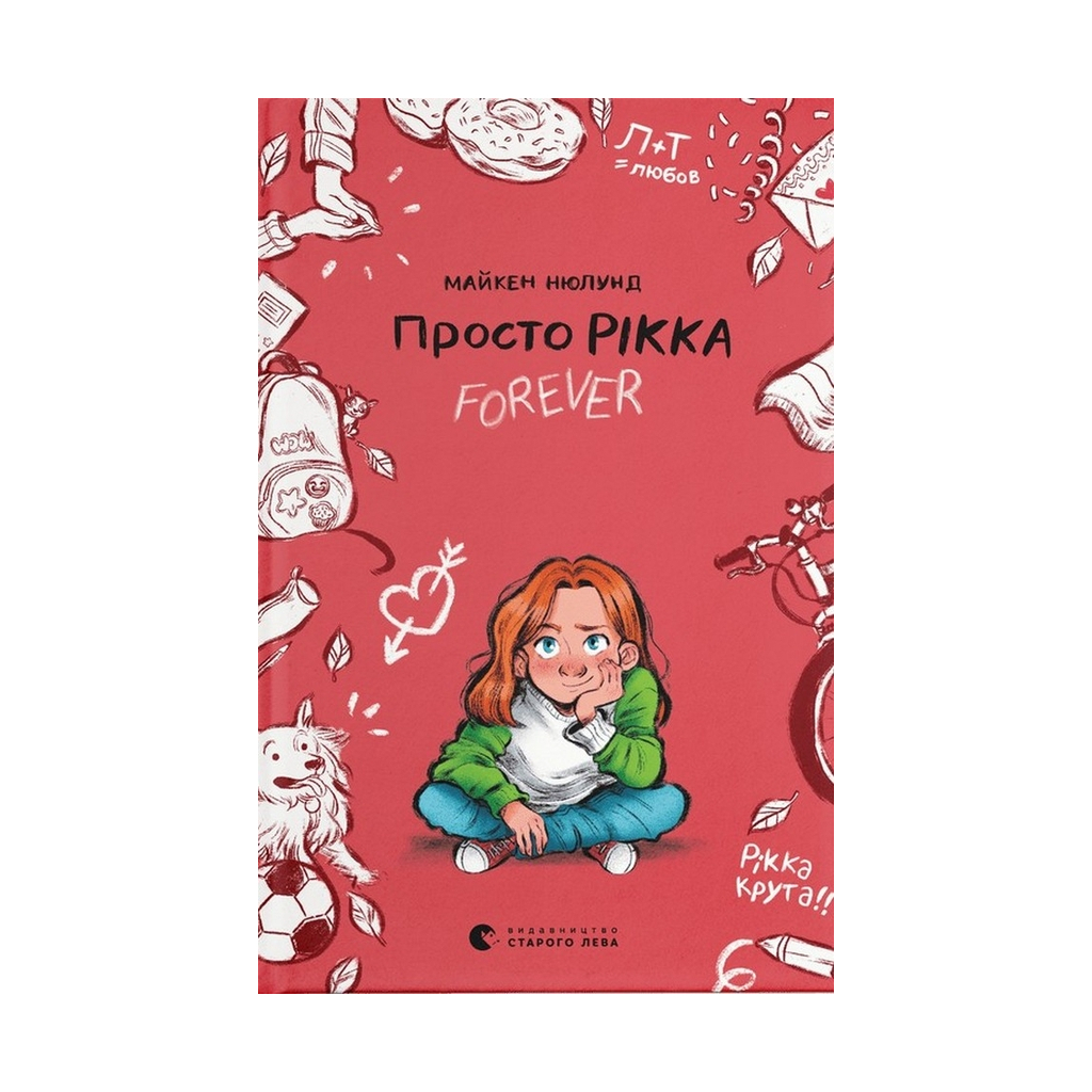 Книга Просто Рікка. Forever - Майкен Нюлунд Видавництво Старого Лева (9789664481967) - зображення 1