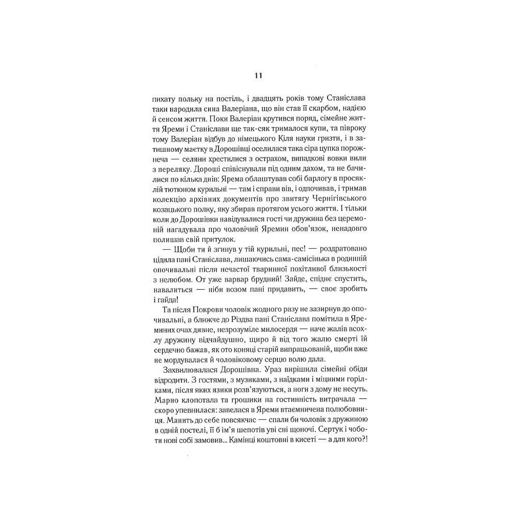 Книга Покров - Люко Дашвар КСД (9786171293120) - зображення 9