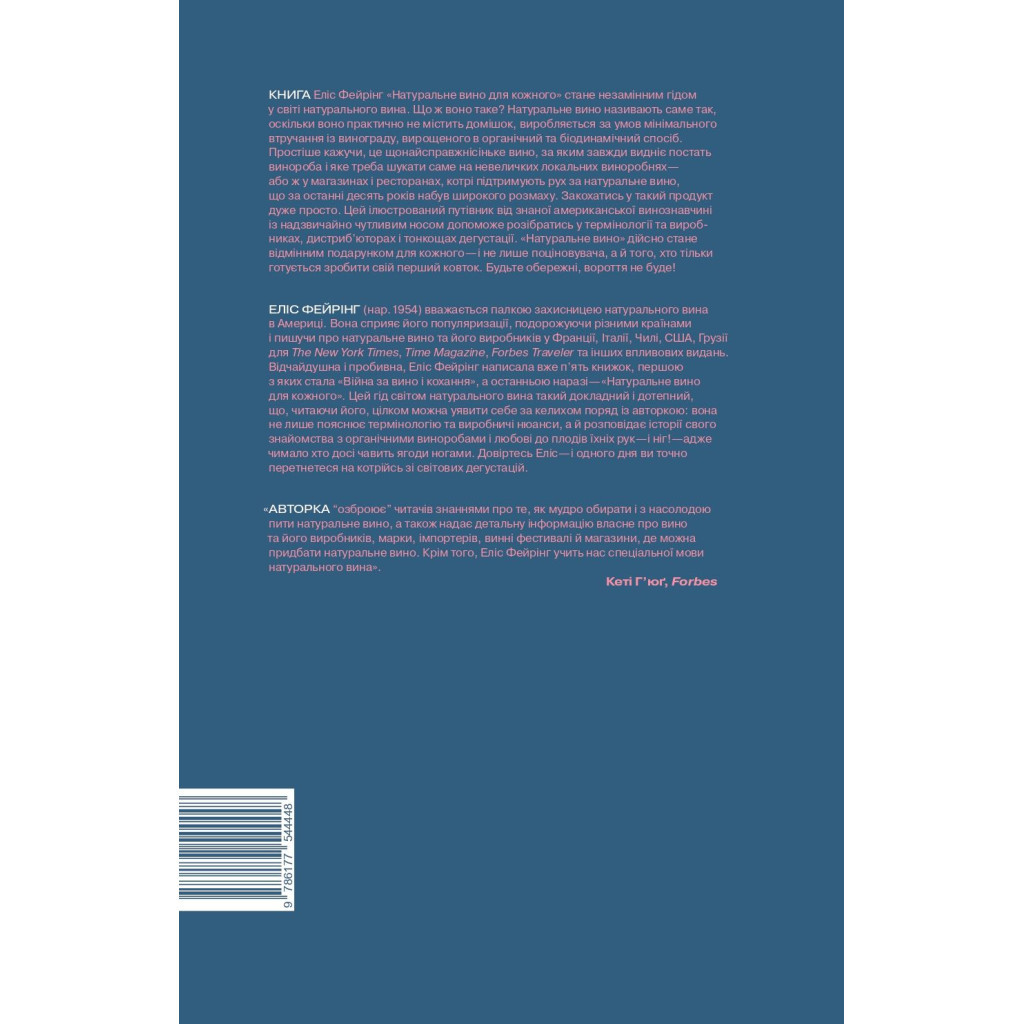 Книга Натуральне вино для кожного. Що це? Де його знайти? Як у нього закохатись? - Еліс Фейрінг Yakaboo Publishing (9786177544448) - зображення 3