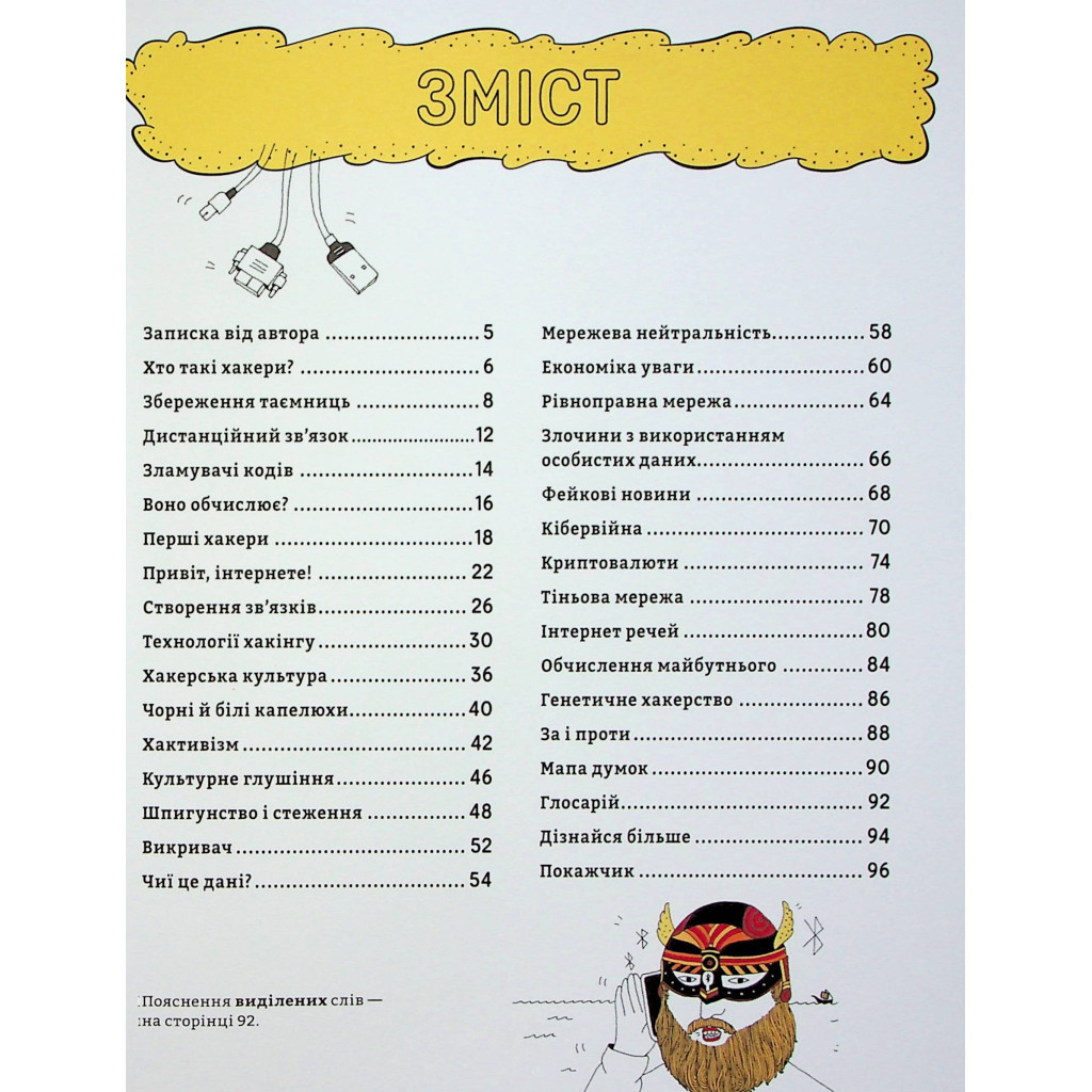 Книга Про що всі говорять? Хакери - Том Джексон #книголав (9786178286521) - зображення 3