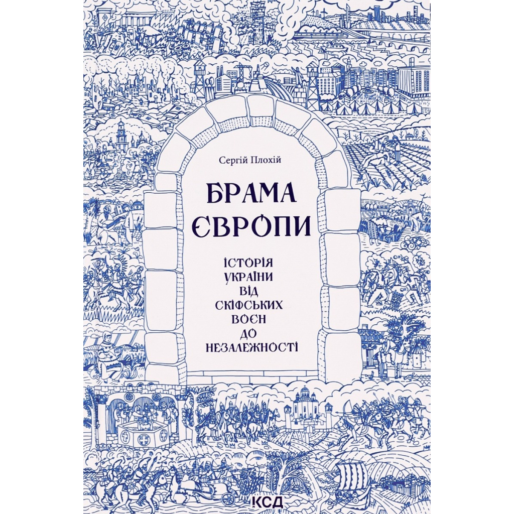 Книга Брама Європи. Історія України від скіфських воєн до незалежності - Сергій Плохій КСД (9786171513167) - зображення 1