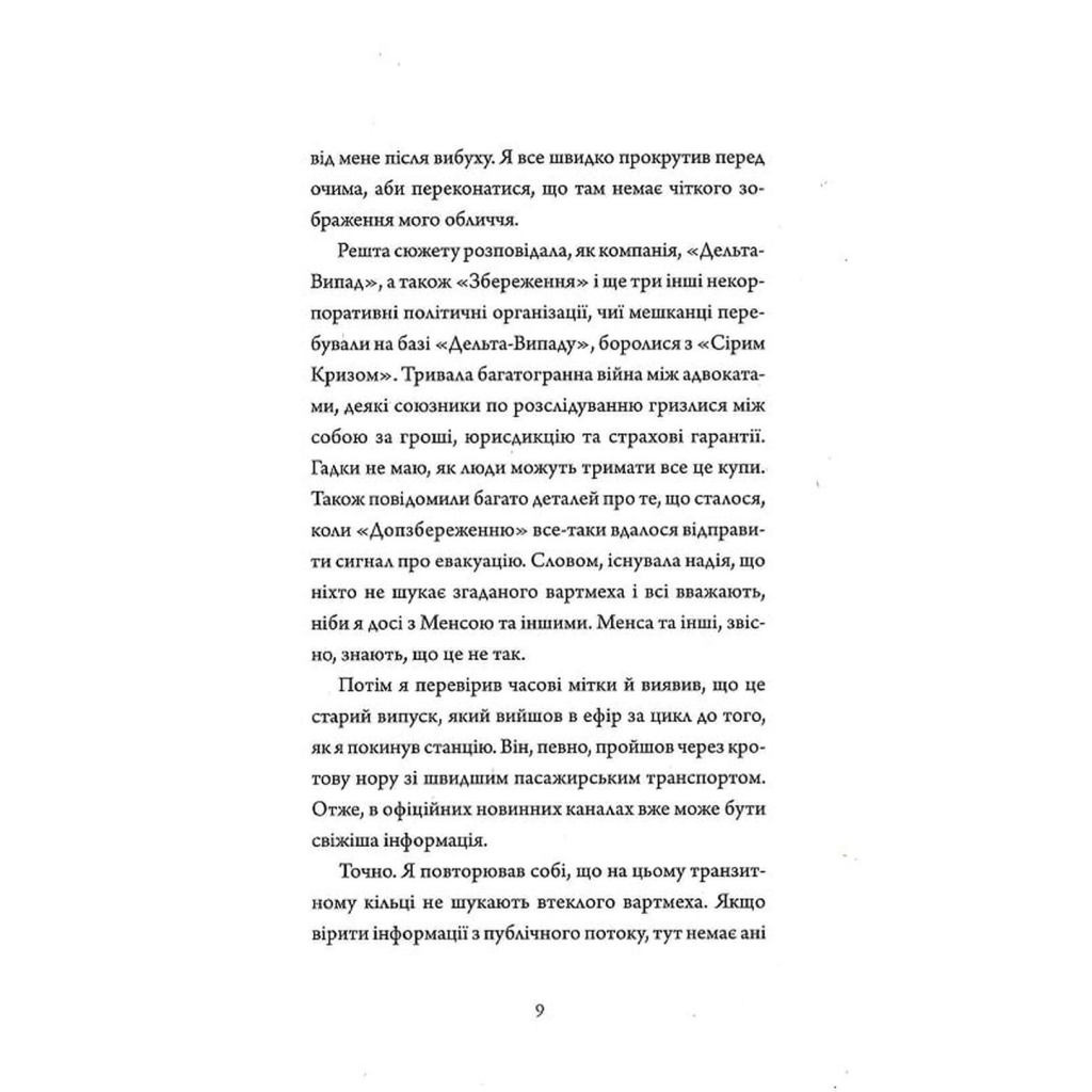 Книга Щоденники вбивцебота 2. Штучний стан - Марта Веллс Жорж (9786178023744) - зображення 7