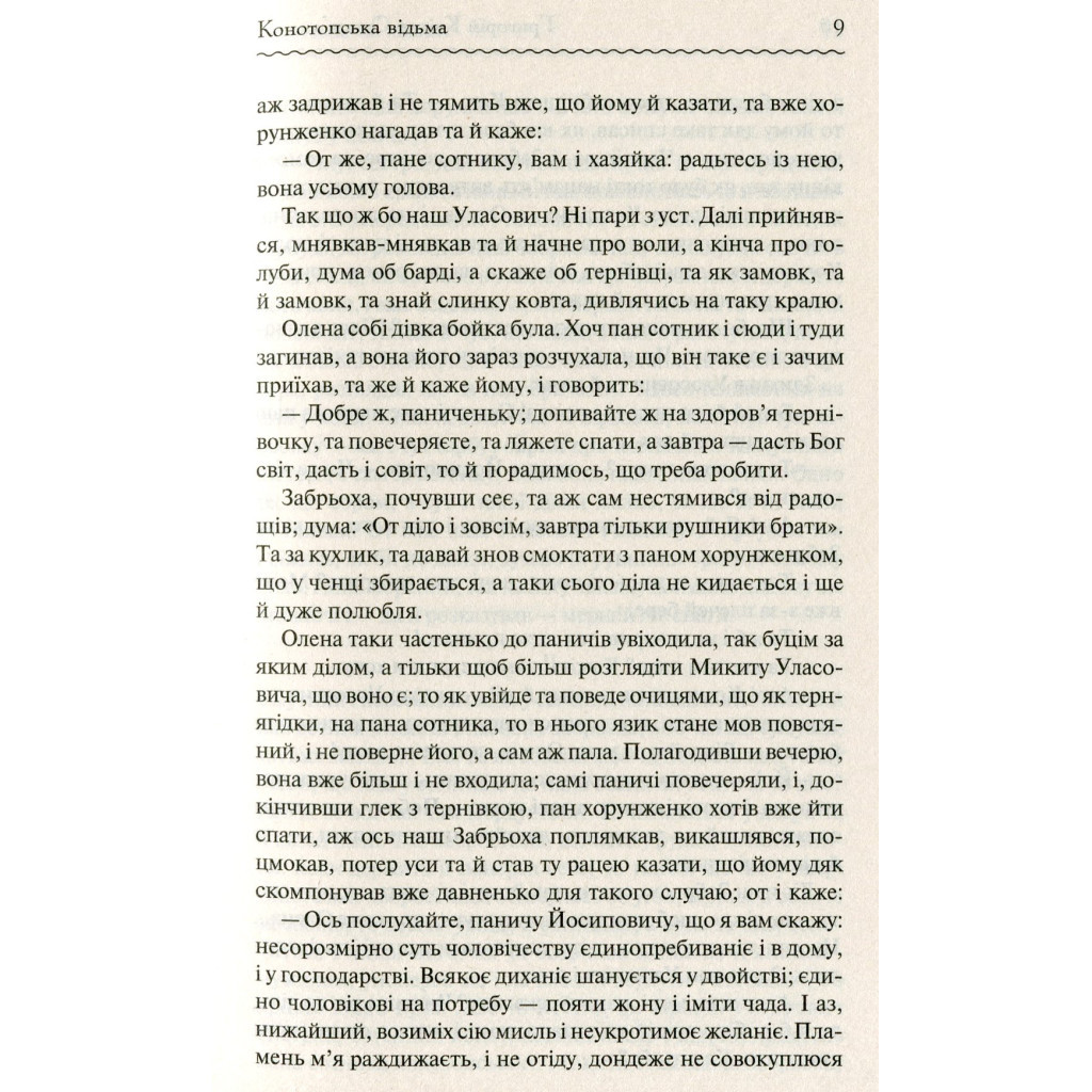 Книга Конотопська відьма - Григорій Квітка-Основ'яненко КСД (9786171262966) - зображення 6
