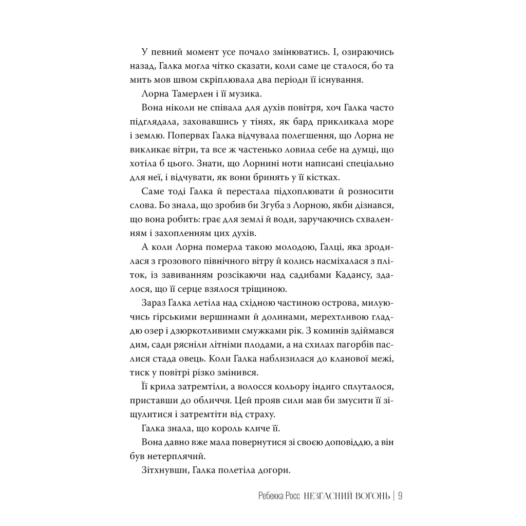 Книга Незгасний вогонь. Елементалі Кадансу. Книга 2 - Ребекка Росс Видавництво РМ (9786178426002) - зображення 4