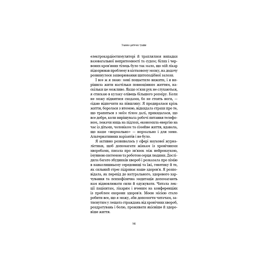 Книга Уламки дитячих травм. Чому ми хворіємо і як це припинити - Донна Джексон Наказава BookChef (9786175483404) - изображение 11