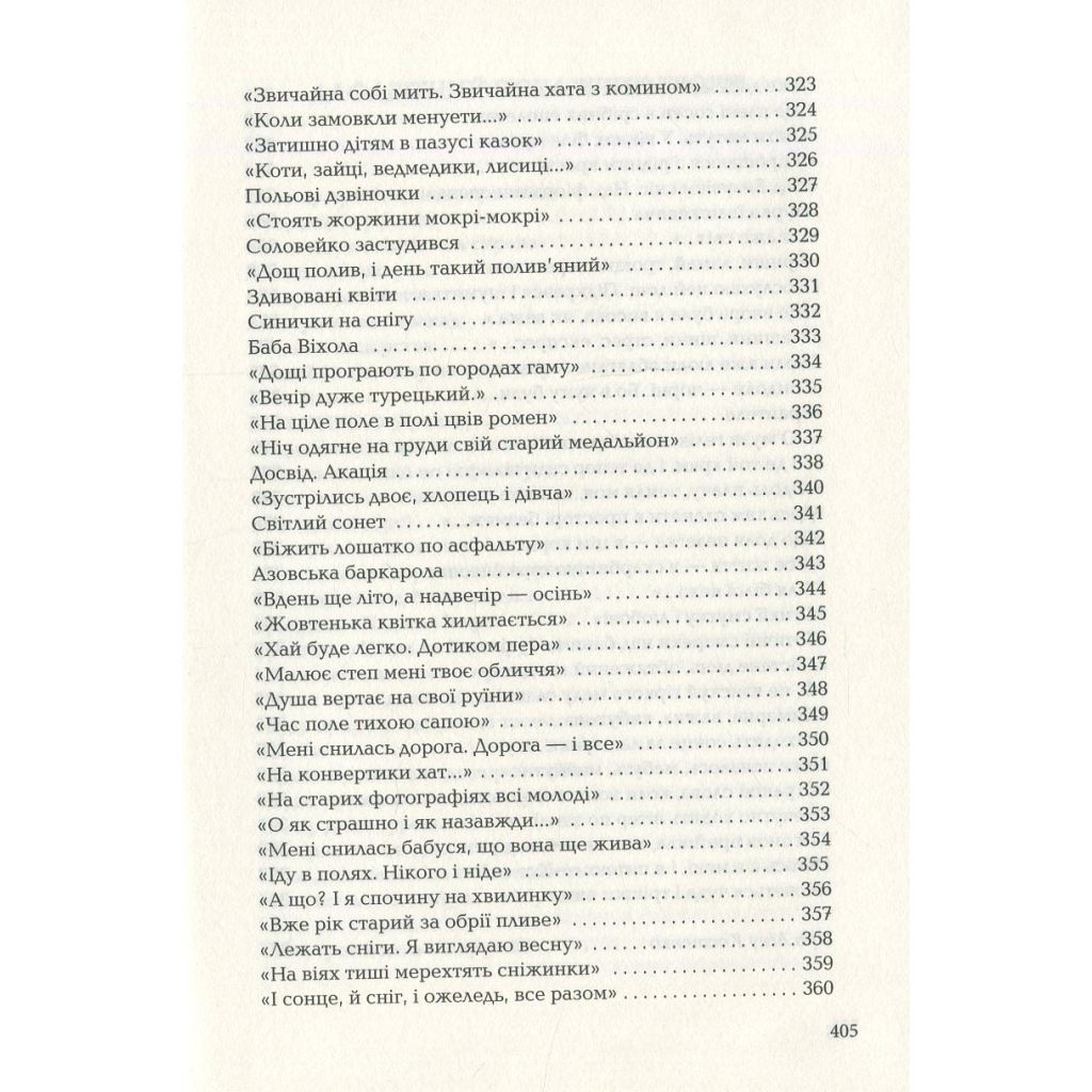 Книга Триста поезій - Ліна Костенко А-ба-ба-га-ла-ма-га (9786175850350) - зображення 10