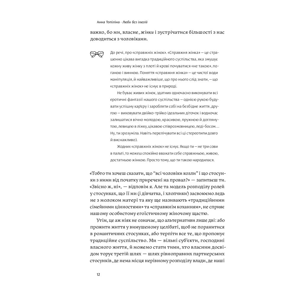 Книга Люби без ілюзій. Як звільнитися від токсичних стереотипів і побудувати здорові стосунки Yakaboo Publishing (9786177544882) - изображение 11