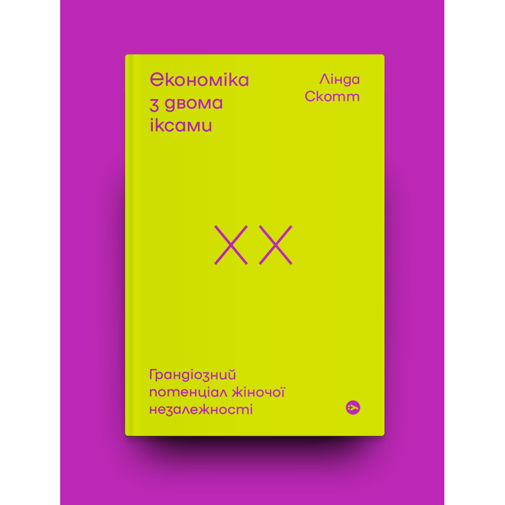 Книга Економіка з двома іксами. Грандіозний потенціал жіночої незалежності - Лінда Скотт Yakaboo Publishing (9786177544875) - зображення 2