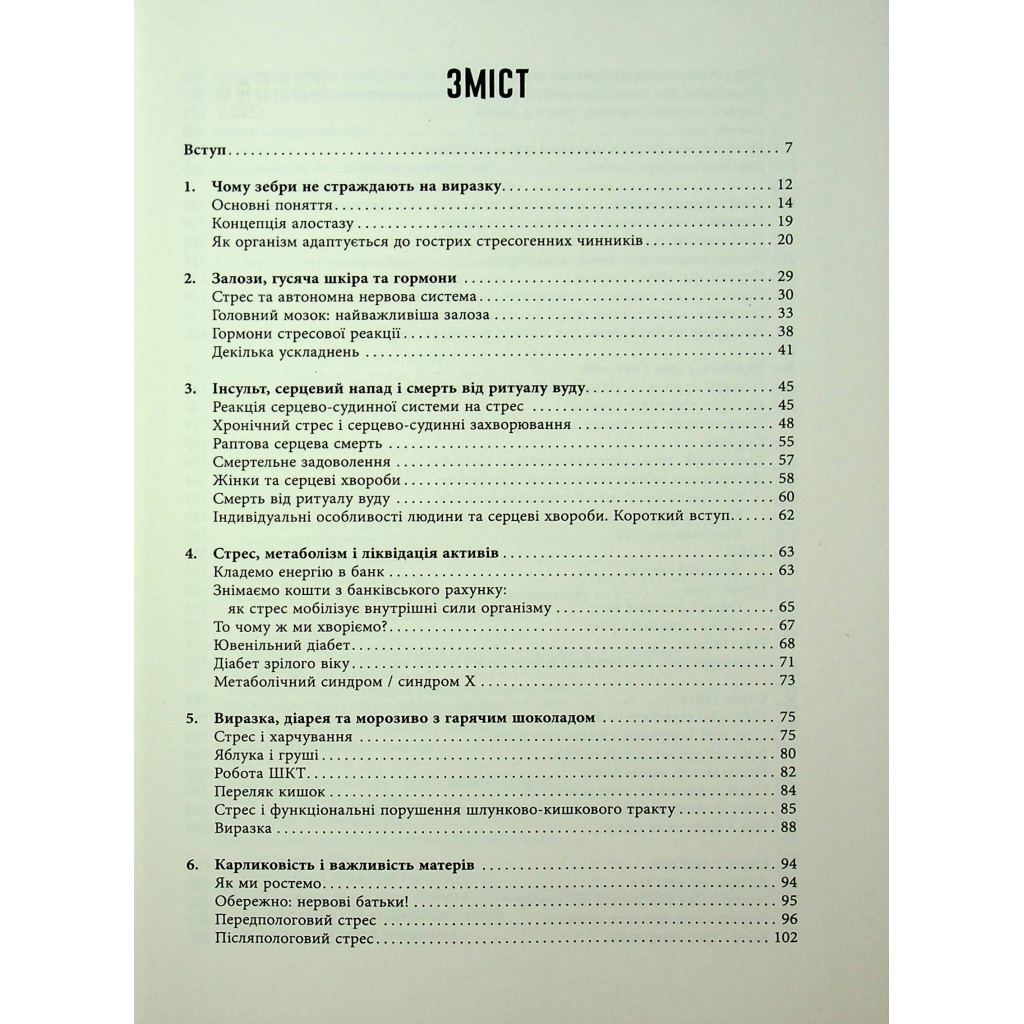 Книга Чому зебри не страждають на виразку - Роберт Сапольскі Фабула (9786175223574) - зображення 3