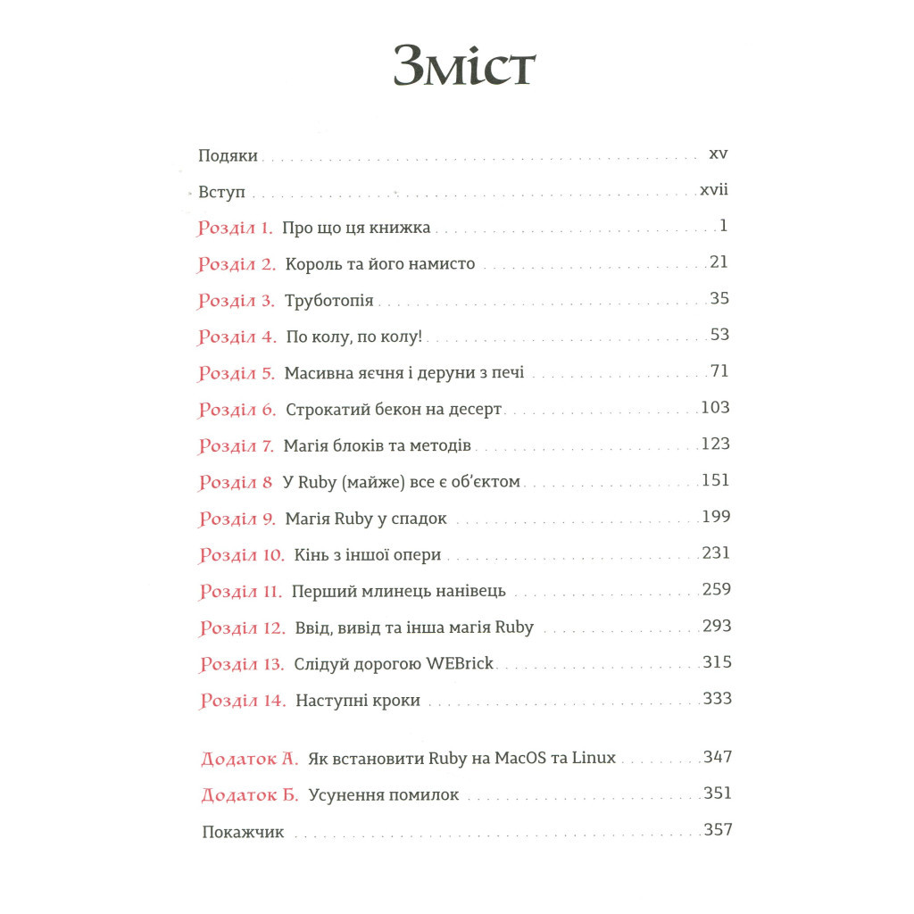 Книга Ruby для дітей. Магічний вступ до програмування - Ерік Вайнштейн Видавництво Старого Лева (9786176798392) - зображення 3