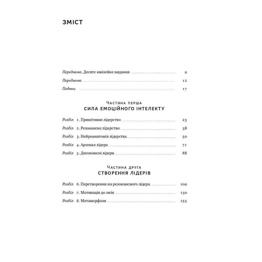 Книга Емоційний інтелект лідера - Деніел Ґоулман, Річард Бояціс, Енні Маккі Наш Формат (9786177682911) - зображення 3