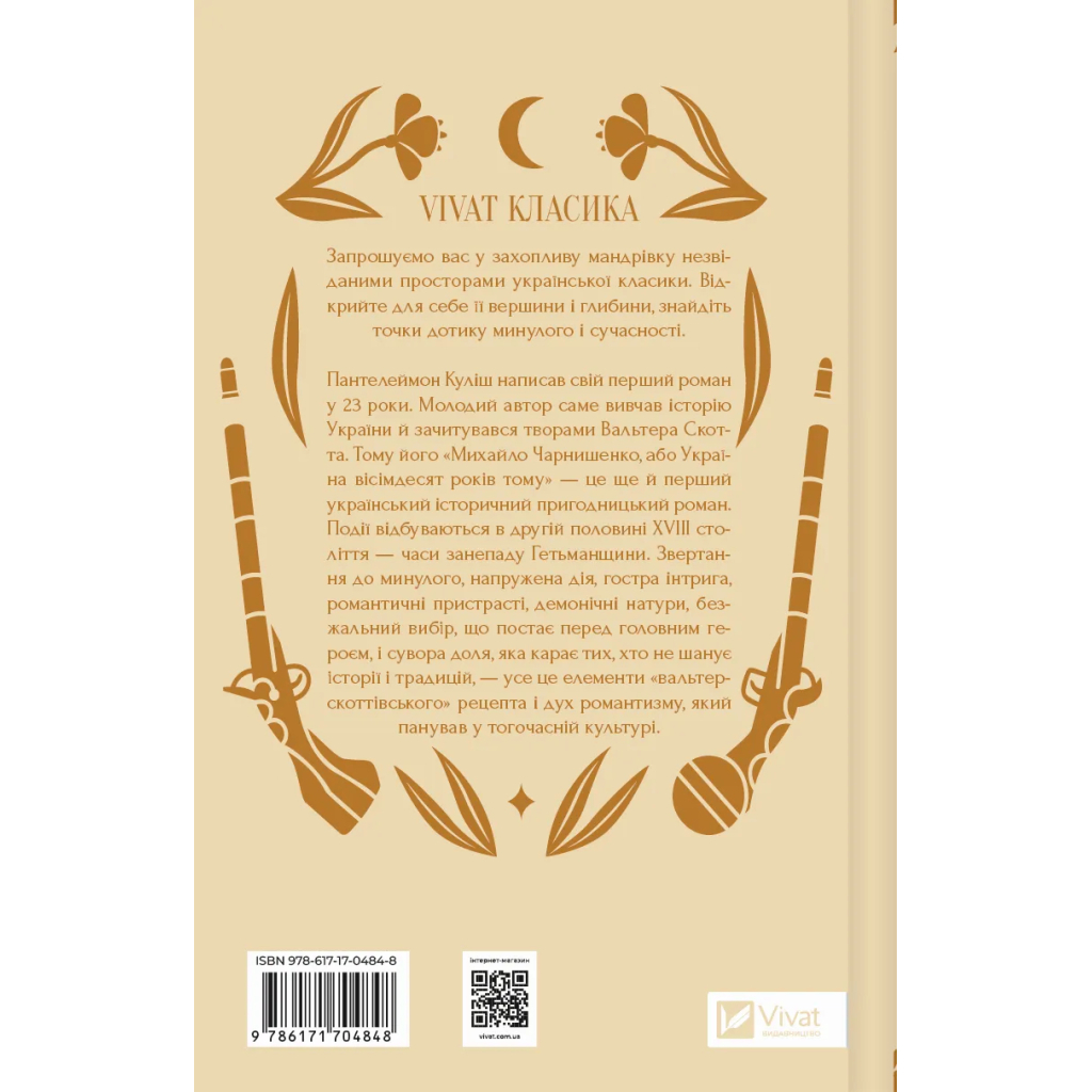 Книга Михайло Чарнишенко, або Україна вісімдесят років тому - Пантелеймон Куліш Vivat (9786171704848) - изображение 2
