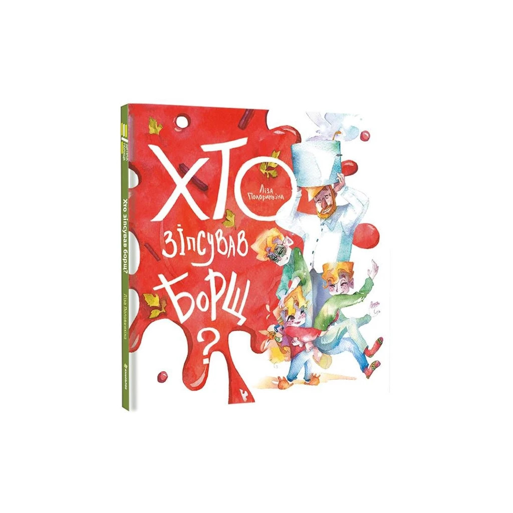 Книга Хто зіпсував борщ? - Єлизавета Половинкіна #книголав (9786178286538) - зображення 1