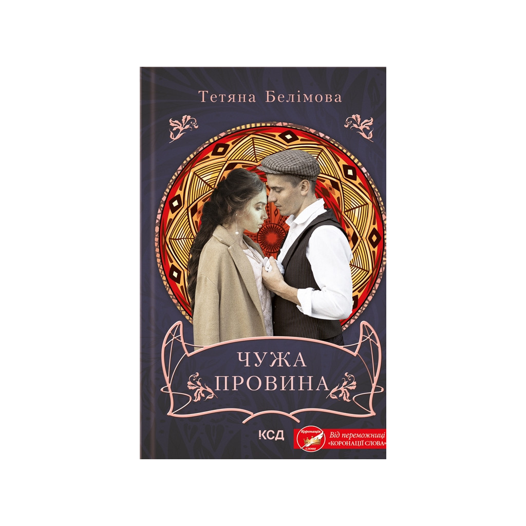 Книга Чужа провина - Тетяна Белімова КСД (9786171500488) - зображення 1