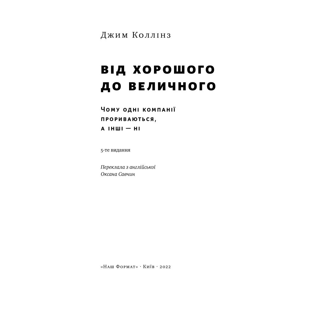 Книга Від хорошого до величного - Джим Коллінз Наш Формат (9786178120160) - зображення 4