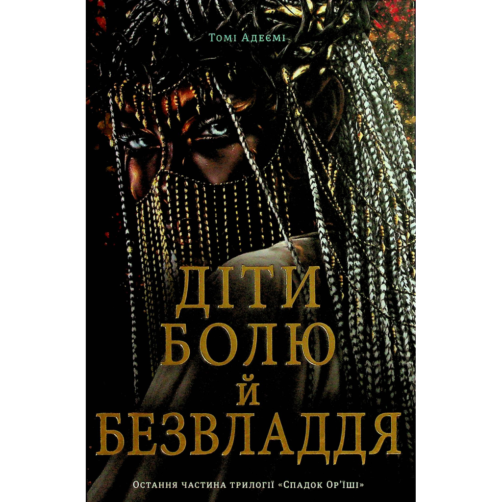 Книга Діти болю й безвладдя - Томі Адейємі #книголав (9786178286989) - зображення 1