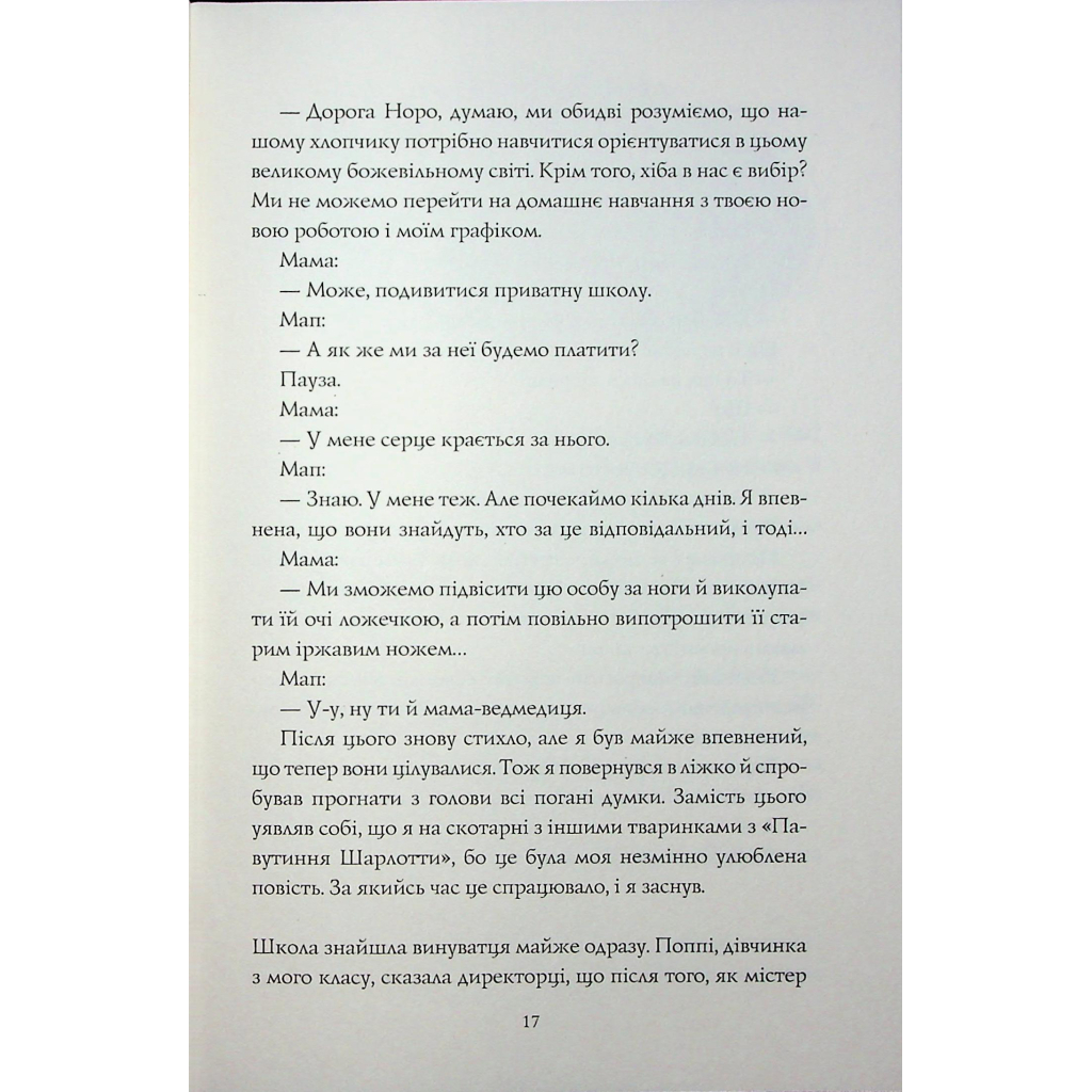 Книга Грандіозна штука - Сьюзін Нільсен Жорж (9786178287580) - зображення 12