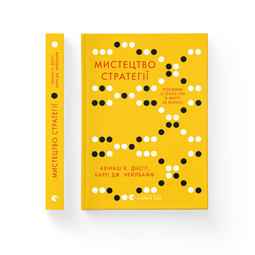Книга Мистецтво стратегії - Авінаш К. Діксіт, Баррі Дж. Нейлбафф Видавництво Старого Лева (9786176793625) - изображение 2