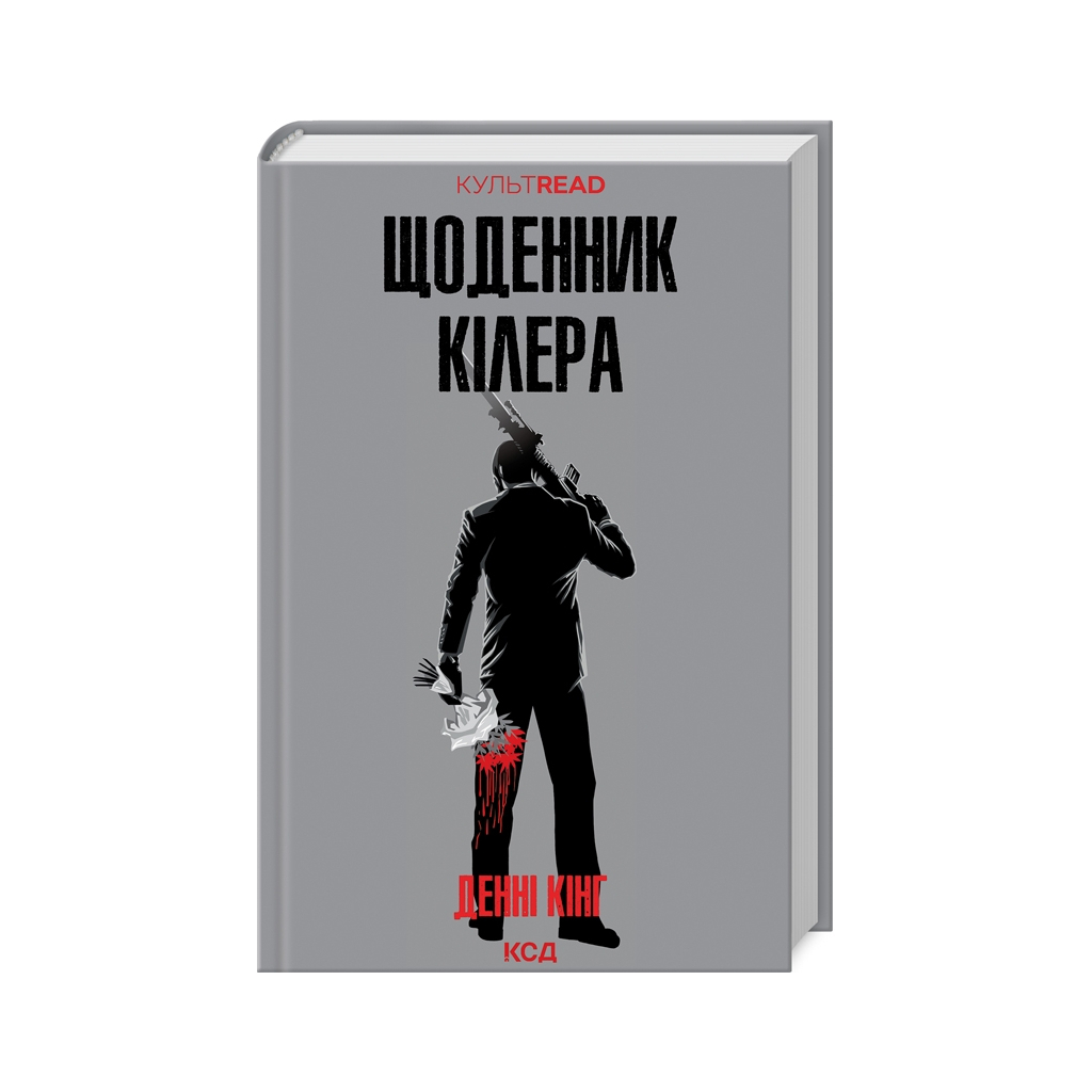Книга Щоденник кілера - Денні Кінг КСД (9786171503946) - зображення 1