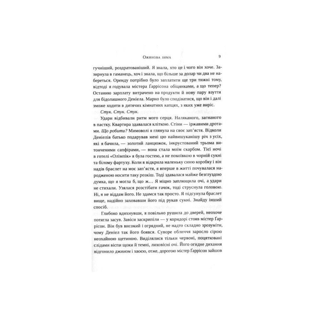 Книга Ожинова зима - Сара Джіо Vivat (9789669828071) - зображення 7