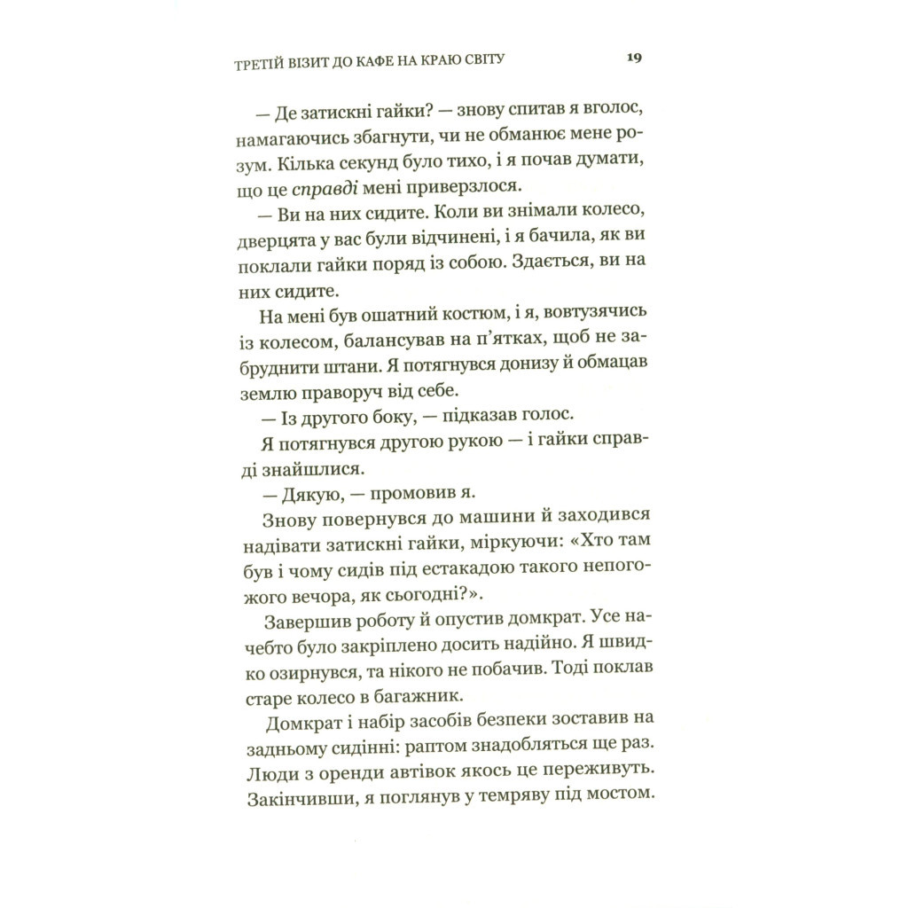 Книга Третій візит до кафе на краю світу - Джон П. Стрелекі Vivat (9789669823908) - изображение 12