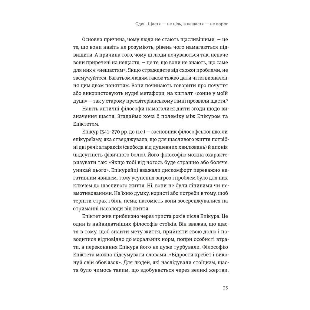Книга Побудуйте життя, якого прагнете. Мистецтво і наука щасливішого буття - АртурБрукс, Опра Вінфрі Видавництво Старого Лева (9789664483947) - изображение 7