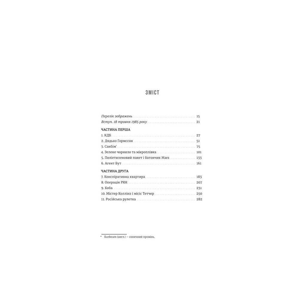 Книга Шпигун і зрадник: найгучніша шпигунська історія часів Холодної війни - Бен Макінтайр #книголав (9786178012830) - зображення 7