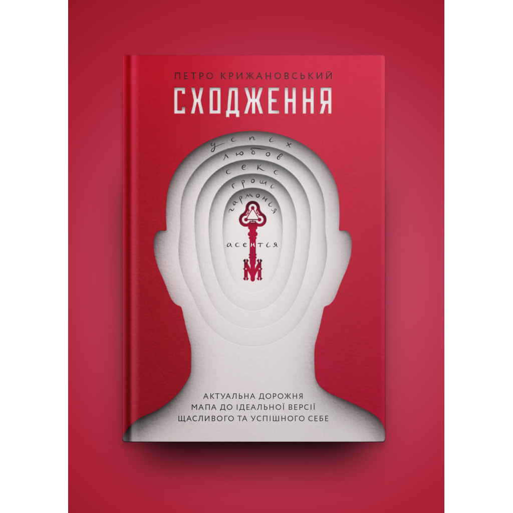 Книга Сходження. Актуальна дорожня мапа до ідеальної версії щасливого та успішного себе Yakaboo Publishing (9786177544547) - изображение 2