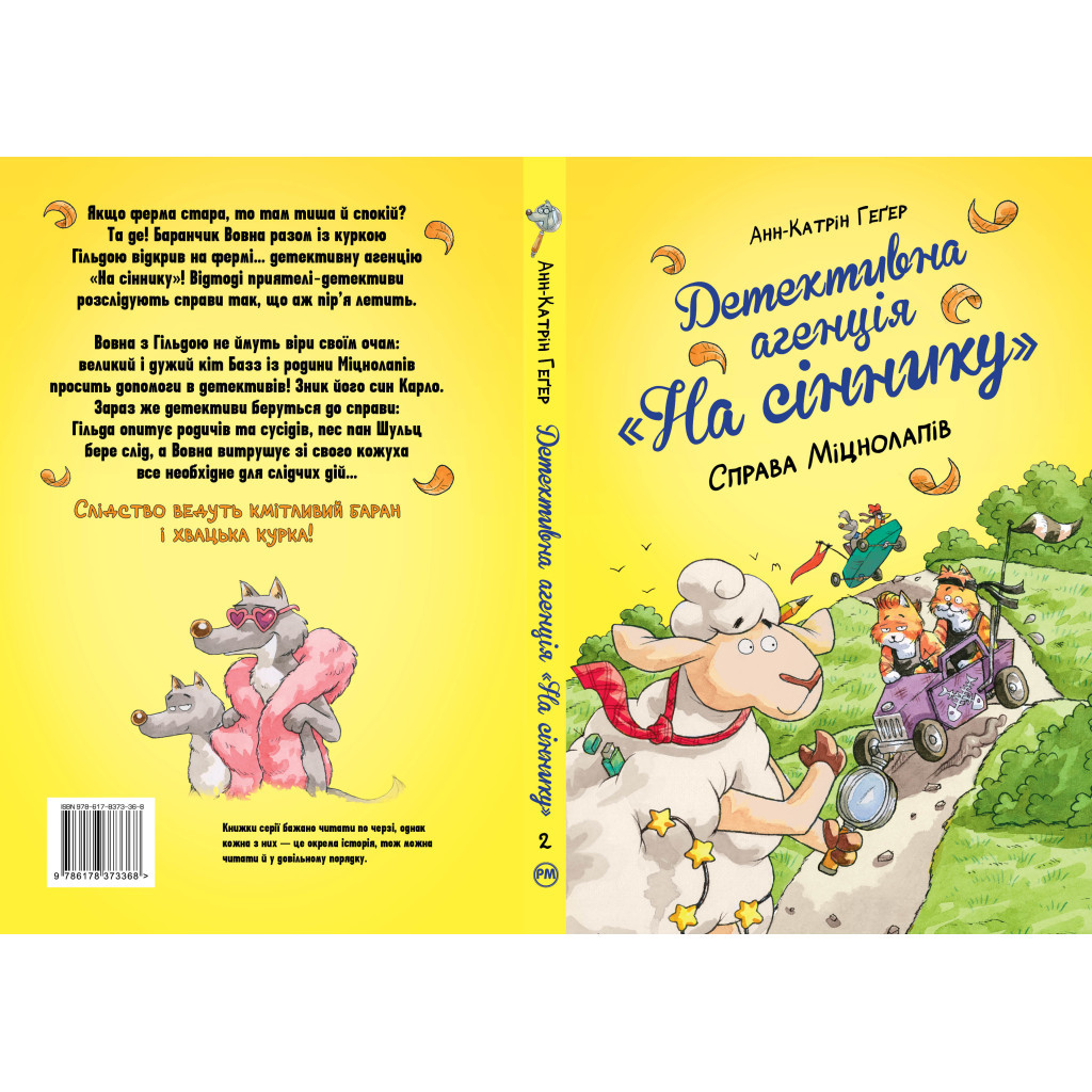Книга Детективна агенція "На сіннику". Книга 2. Справа Міцнолапів - Анн-Катрін Геґер Видавництво РМ (9786178373368) - зображення 2