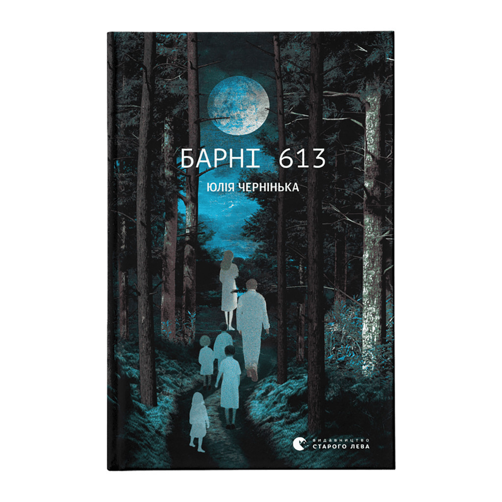 Книга Барні 613 - Юлія Чернінька Видавництво Старого Лева (9789664482452) - изображение 1