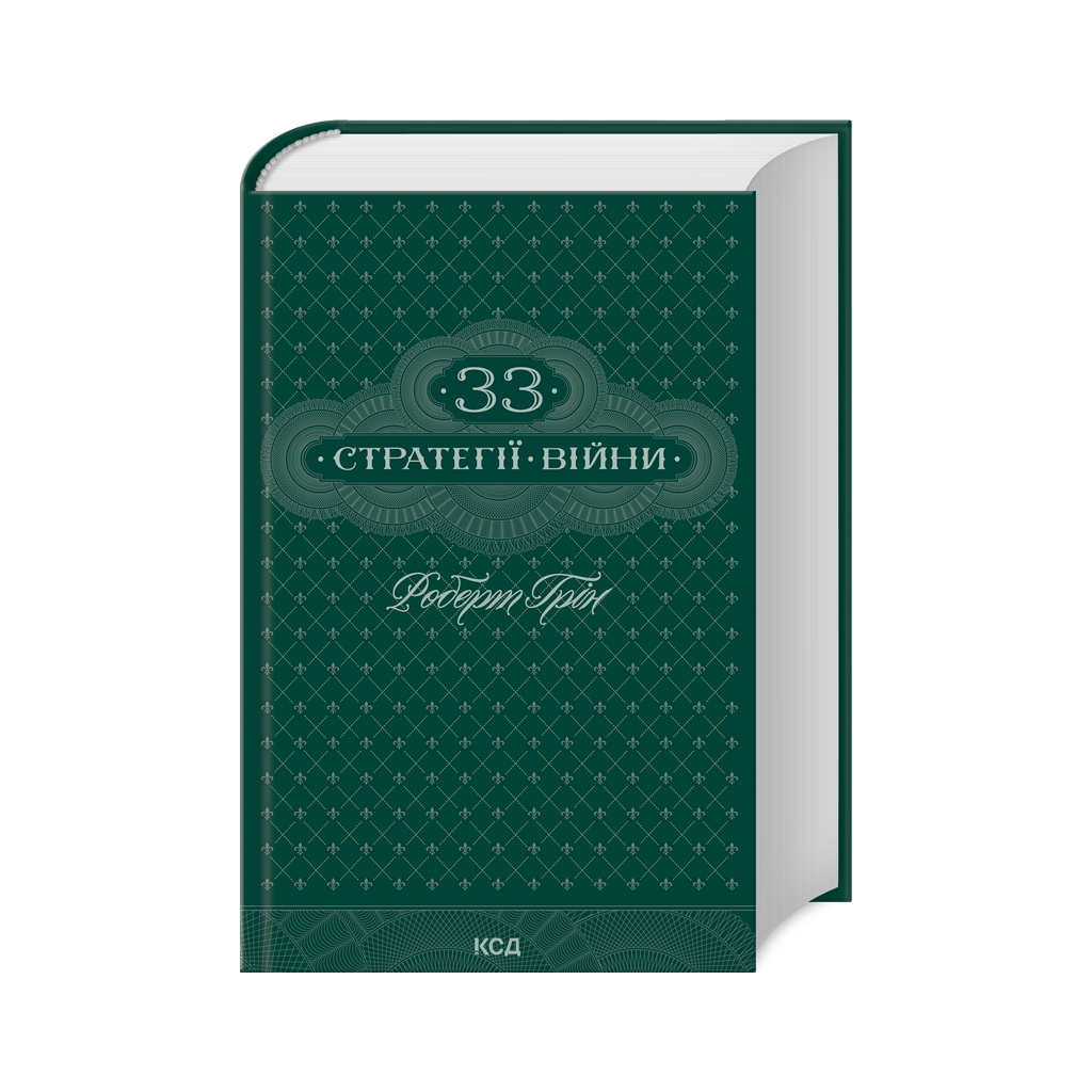 Книга 33 стратегії війни - Роберт Грін КСД (9786171512290) - зображення 1
