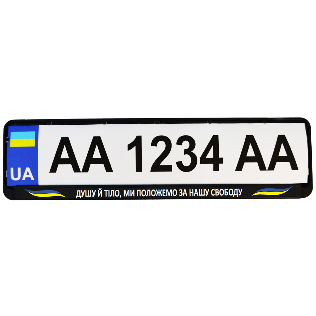Рамка номерного знака Poputchik Патріотичні "ДУШУ Й ТІЛО, МИ ПОЛОЖЕМО ЗА НАШУ СВОБОДУ" (24-269-IS) - зображення 2