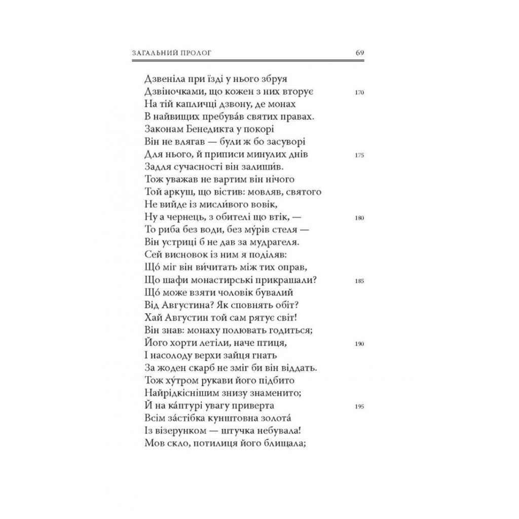 Книга Кентерберійські оповіді. Частина І - Джеффрі Чосер Астролябія (9786176642268) - зображення 10