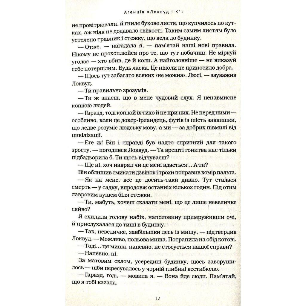 Книга Агенція "Локвуд і Ко". Сходи, що кричать - Джонатан Страуд А-ба-ба-га-ла-ма-га (9786175851647) - зображення 6