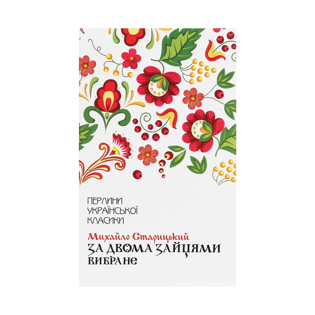 Книга За двома зайцями. Вибране - Михайло Старицький КСД (9786171281011) - зображення 1