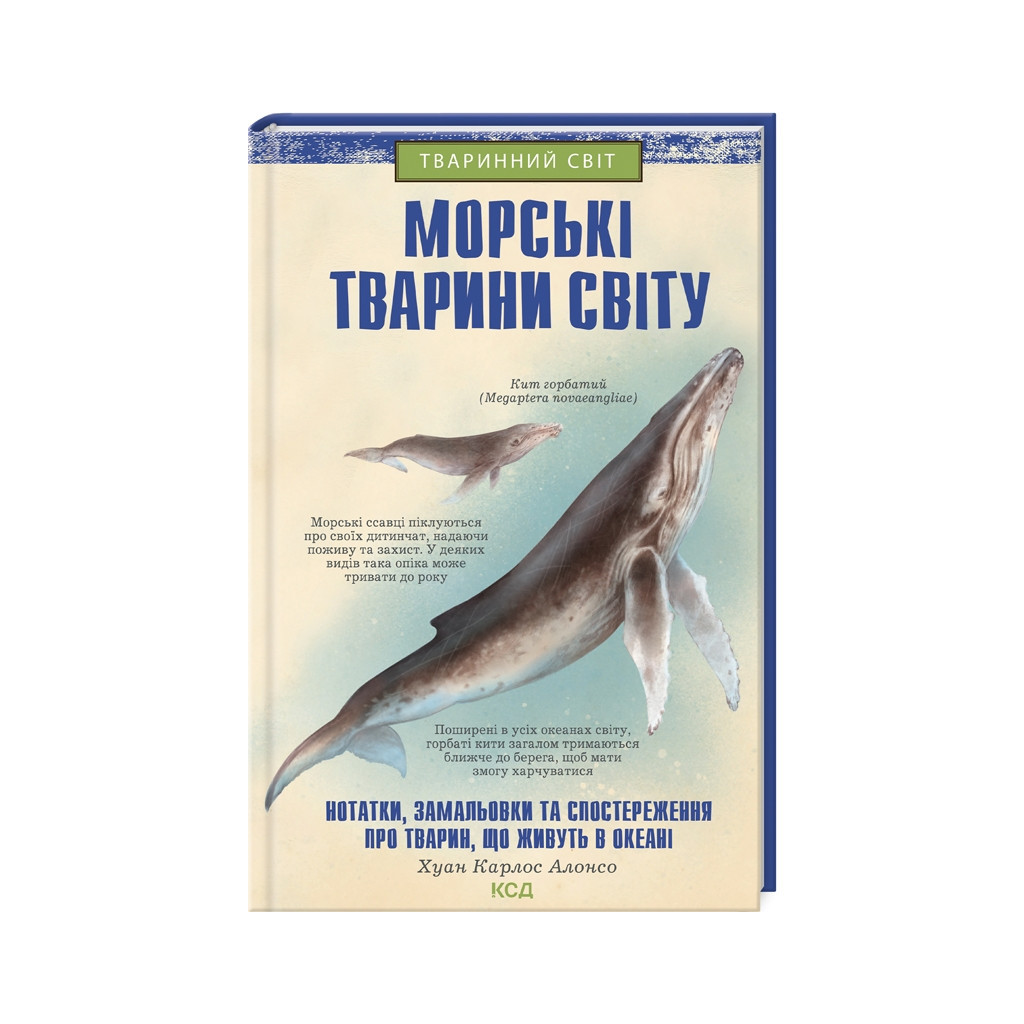 Книга Морські тварини світу - Хуан Карлос Алонсо КСД (9786171296206) - зображення 1