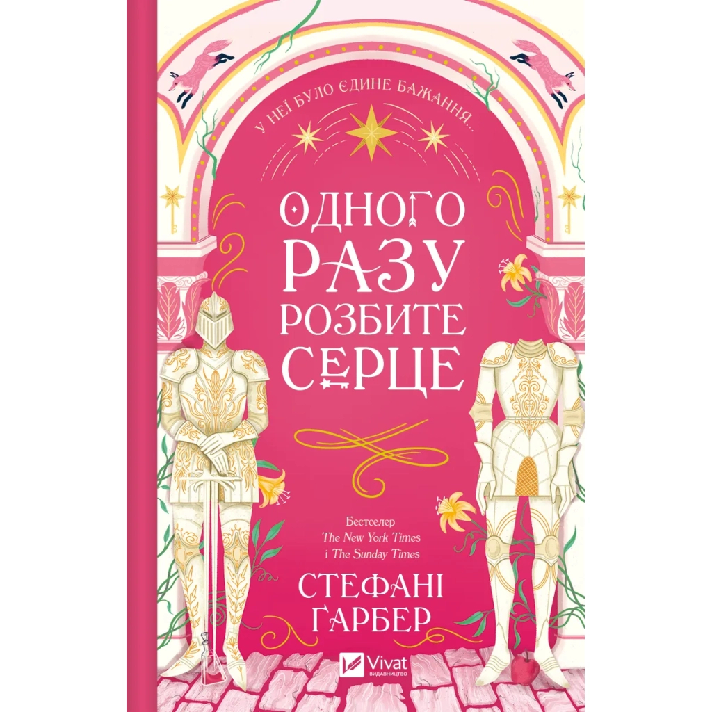 Книга Одного разу розбите серце (з кольоровим зрізом) - Стефані Ґарбер Vivat (9786171706873) - зображення 2