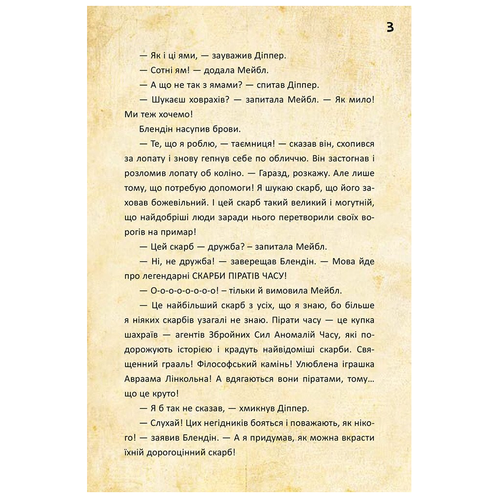 Книга Діппер, Мейбл і прокляті скарби піратів часу. Гравіті Фолз Disney Ранок (9786170942982) - зображення 4
