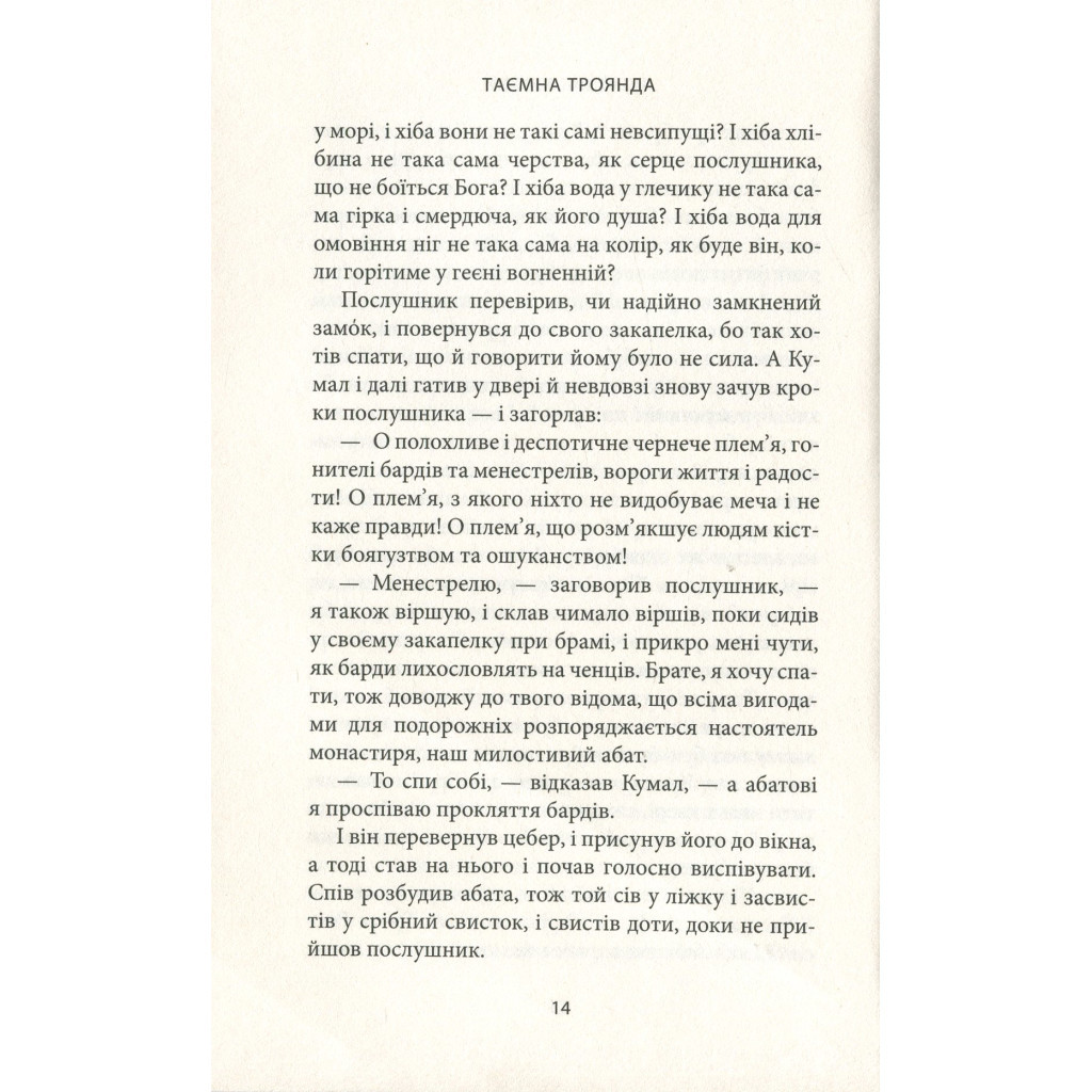 Книга Таємна троянда - Вільям Батлер Єйтс Астролябія (9786176641865) - зображення 12