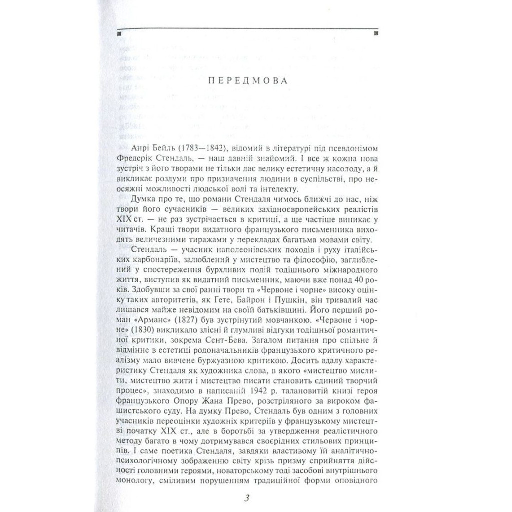 Книга Червоне і чорне - Фредерік Стендаль Фоліо (9789660375116) - зображення 3