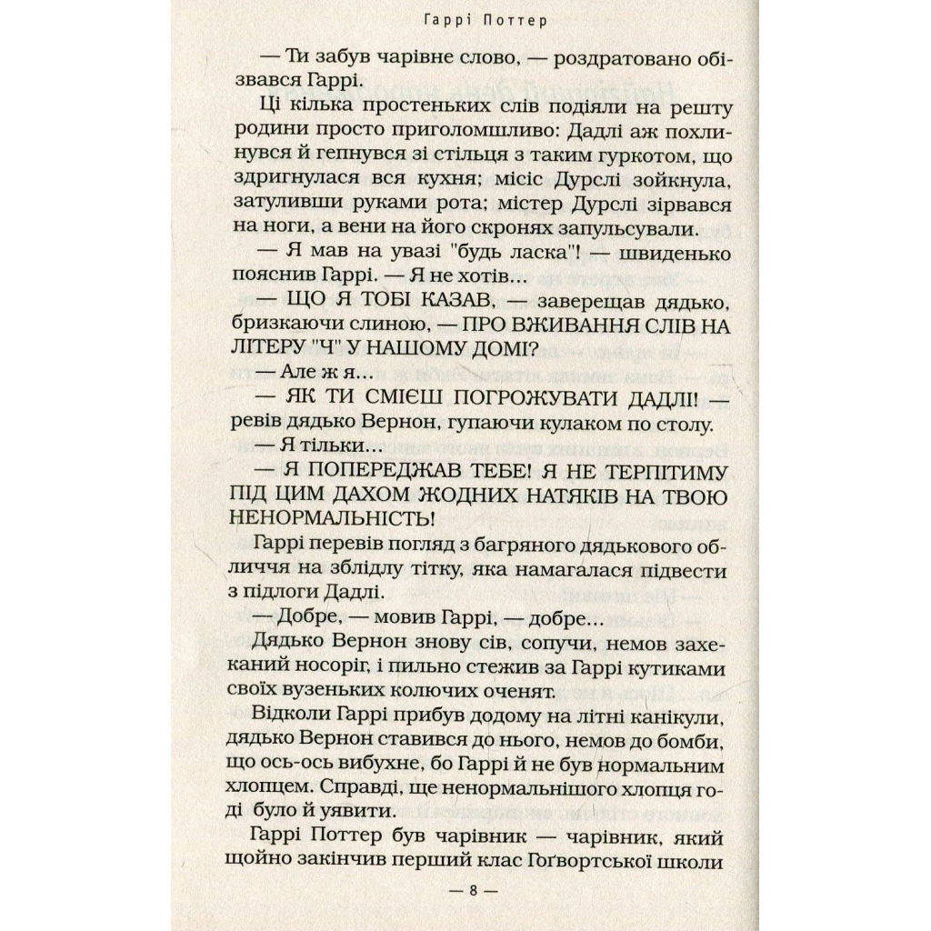 Книга Гаррі Поттер і таємна кімната - Джоан Ролінґ А-ба-ба-га-ла-ма-га (9789667047344) - зображення 8