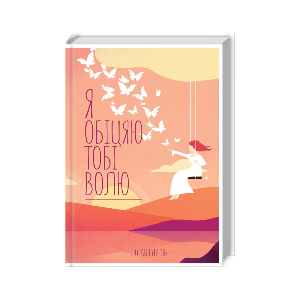 Книга Я обіцяю тобі волю - Лоран Гунель КСД (9786171274341) - зображення 1