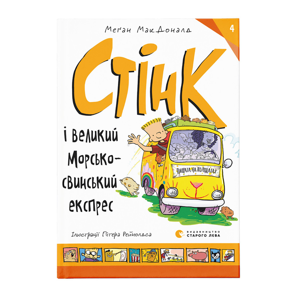 Книга Стінк і великий морськосвинський експрес. Книга 4 - Меґан МакДоналд Видавництво Старого Лева (9789664482087) - зображення 1