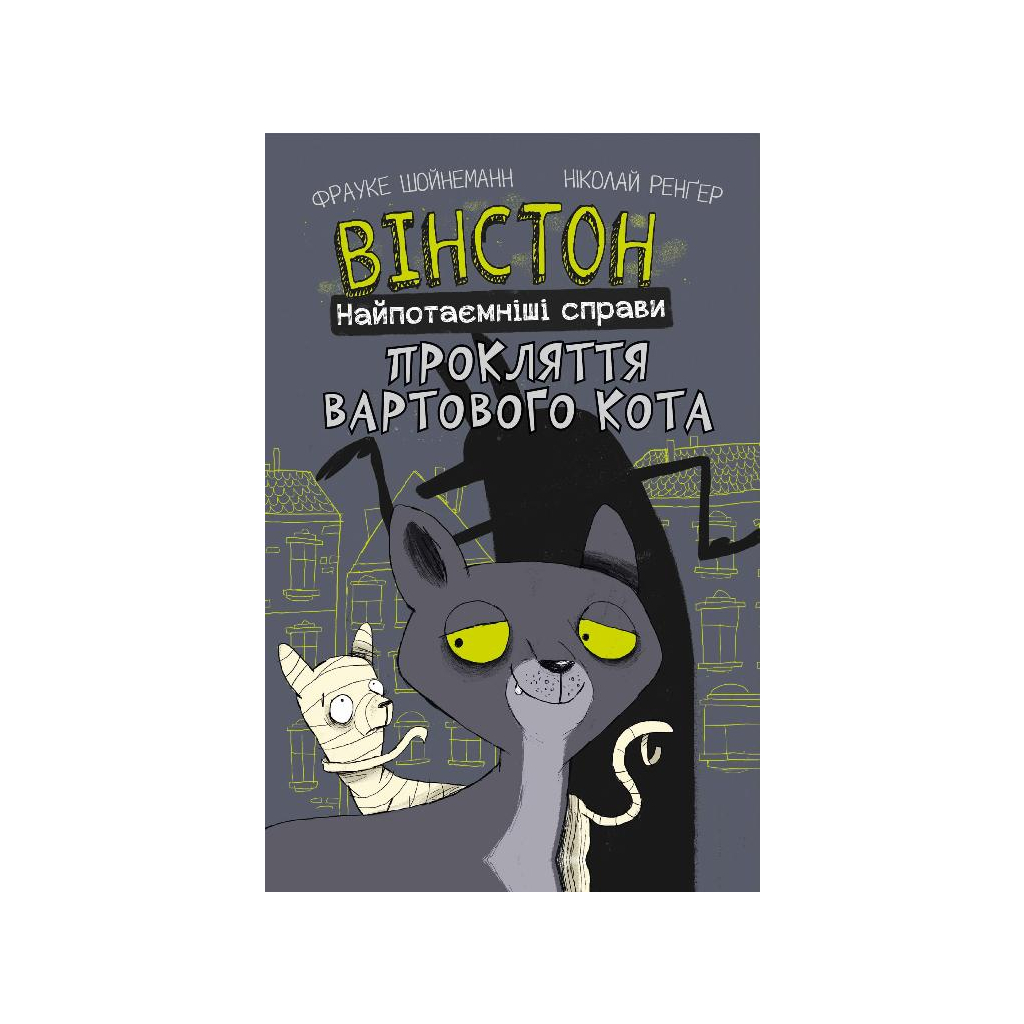 Комікс Вінстон. Найпотаємніші справи: Прокляття вартового кота - Фрауке Шойнеманн BookChef (9786175481585) - изображение 1