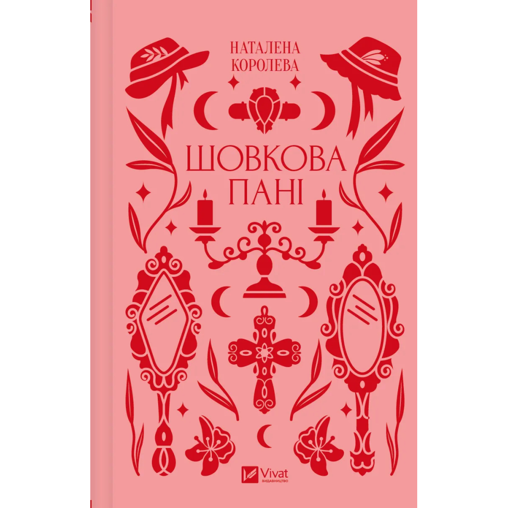 Книга Шовкова пані Vivat (9786171704893) - зображення 1