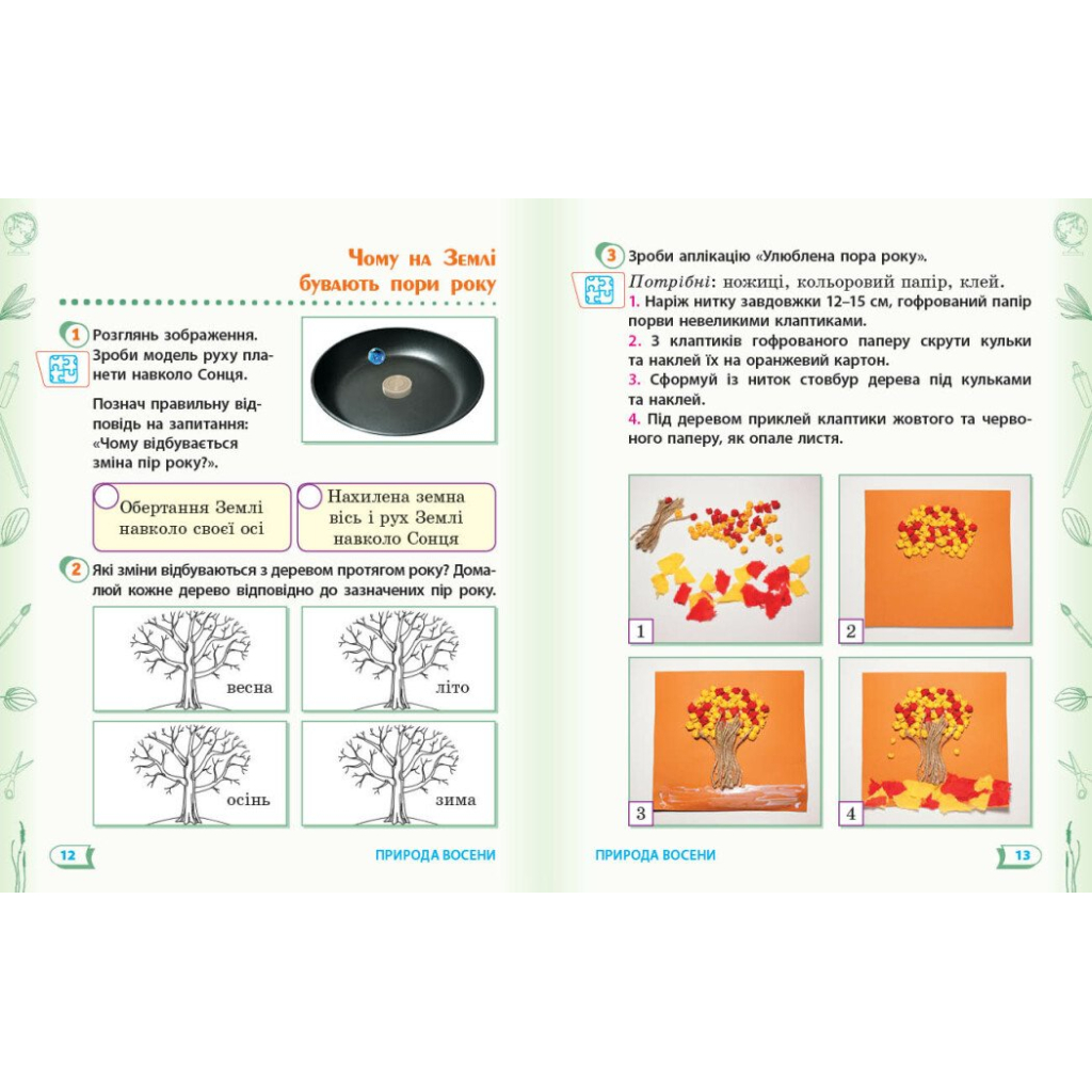 Робочий зошит НУШ ДИДАКТА. Я досліджую світ. 2 клас. У 2-х частинах. Частина 1 - А.А. Назаренко Ранок (9786170956880) - зображення 4