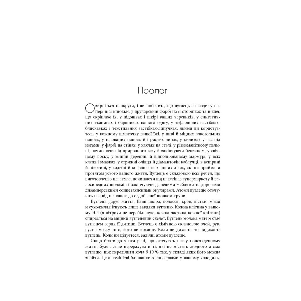 Книга Симфонія вуглецю. Вуглець та еволюція майже всього на світі - Роберт М. Гейзен Фабула (9786175220740) - picture 3