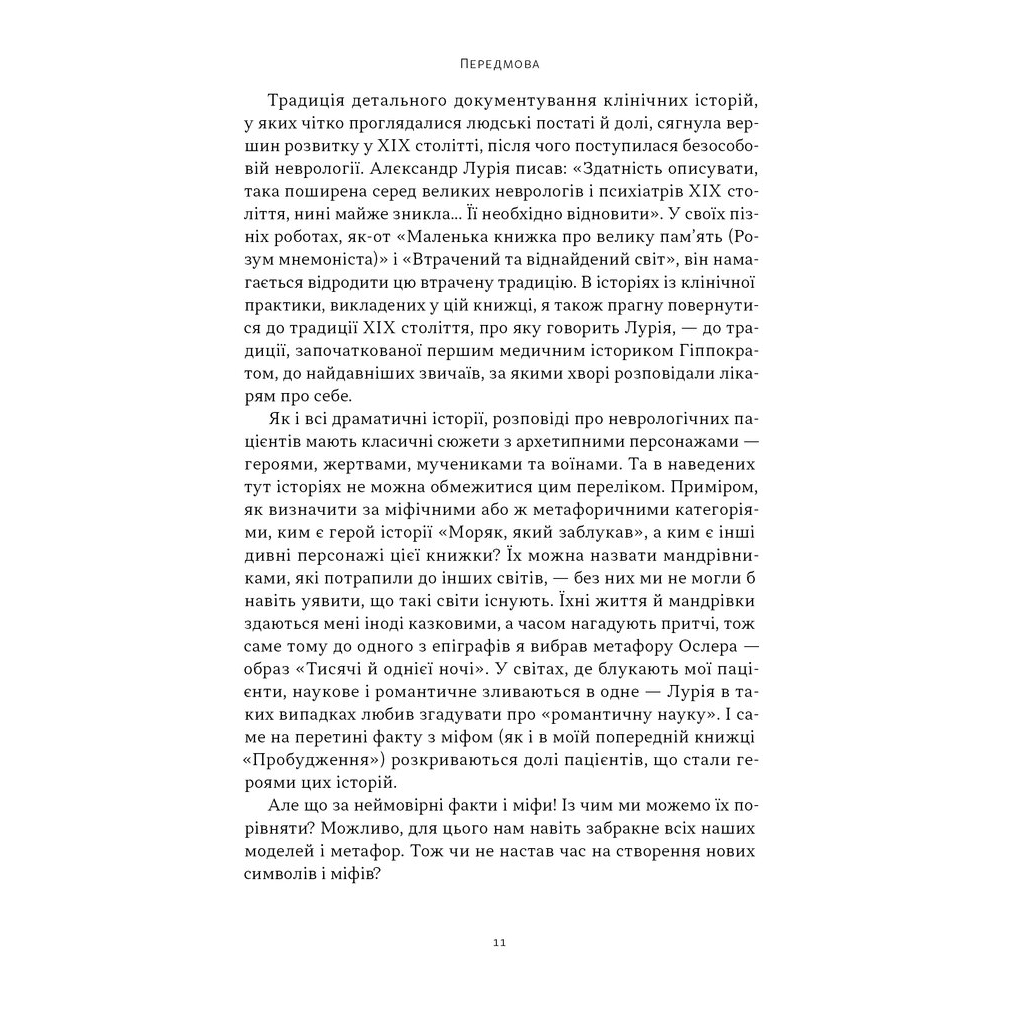 Книга Чоловік, який сплутав дружину з капелюхом, та інші історії з лікарської практики - Олівер Сакс Наш Формат (9786178441340) - изображение 9