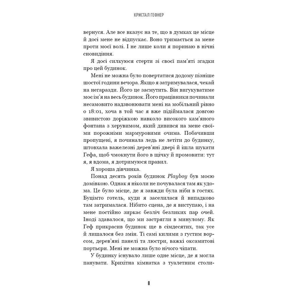 Книга Говори лише хороше. Як я вижила в Playboy і віднайшла себе - Кристал Гефнер BookChef (9786175483053) - изображение 5