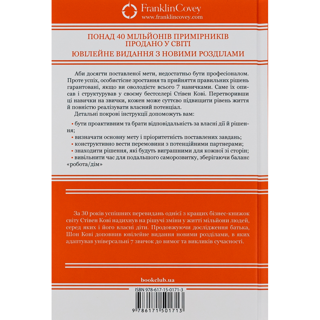 Книга 7 звичок надзвичайно ефективних людей - Стівен Кові КСД (9786171501713) - изображение 2